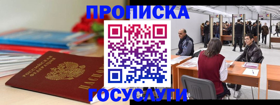 прописка законно в Мирном