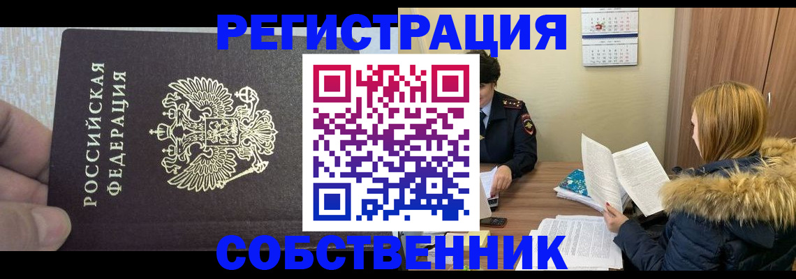 временная регистрация для всех в Мирном